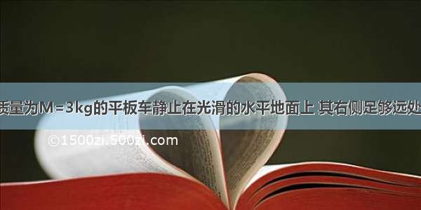 如图所示 一质量为M=3kg的平板车静止在光滑的水平地面上 其右侧足够远处有一障碍物A