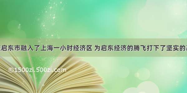 崇启大桥使启东市融入了上海一小时经济区 为启东经济的腾飞打下了坚实的基础 建成的