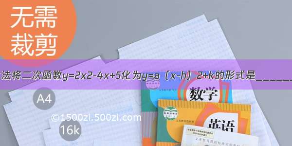 用配方法将二次函数y=2x2-4x+5化为y=a（x-h）2+k的形式是________．