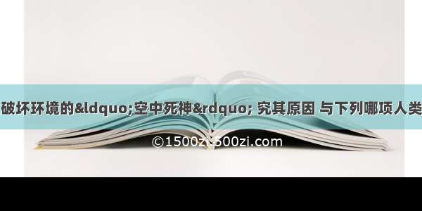 酸雨被称为大面积破坏环境的“空中死神” 究其原因 与下列哪项人类活动无关A.汽车尾