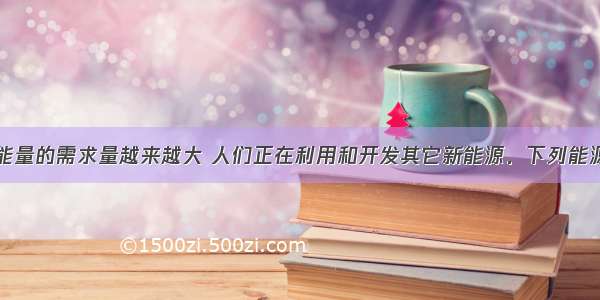 现代社会对能量的需求量越来越大 人们正在利用和开发其它新能源．下列能源中取之不尽