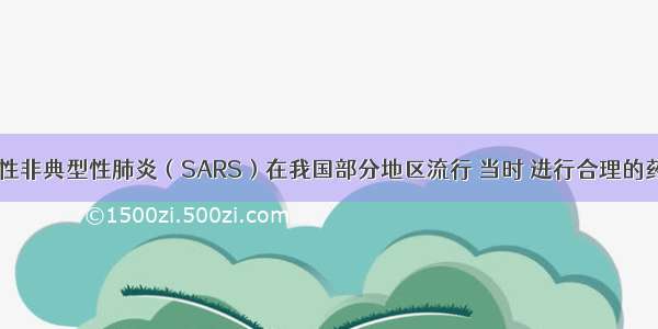 初 传染性非典型性肺炎（SARS）在我国部分地区流行 当时 进行合理的药物消毒