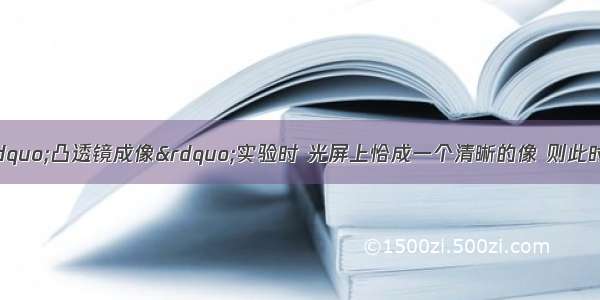 如图所示 在做“凸透镜成像”实验时 光屏上恰成一个清晰的像 则此时烛焰所成的像是