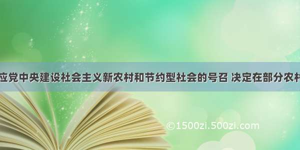 市政府为响应党中央建设社会主义新农村和节约型社会的号召 决定在部分农村率先修建一