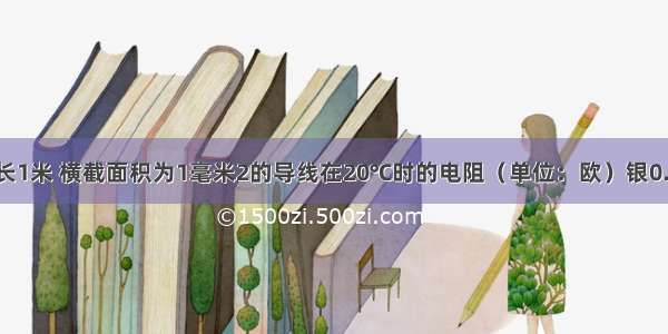 下表是一些长1米 横截面积为1毫米2的导线在20℃时的电阻（单位：欧）银0.016铁0.096