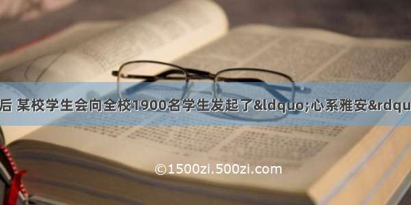 四川雅安发生地震后 某校学生会向全校1900名学生发起了“心系雅安”捐款活动 为了解