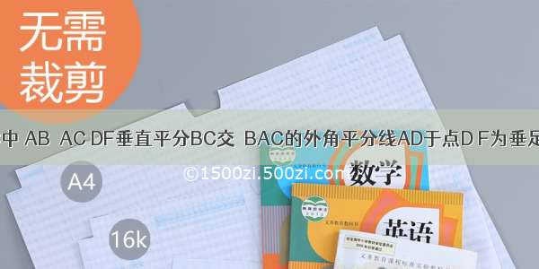 如图 △ABC中 AB＞AC DF垂直平分BC交△BAC的外角平分线AD于点D F为垂足 DE⊥AB?