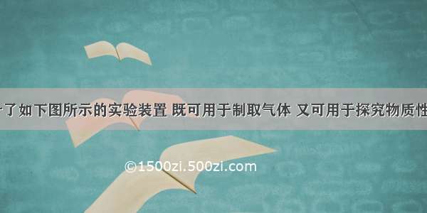 某小组设计了如下图所示的实验装置 既可用于制取气体 又可用于探究物质性质．C中有