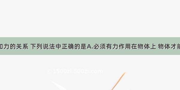 关于运动和力的关系 下列说法中正确的是A.必须有力作用在物体上 物体才能运动 没有