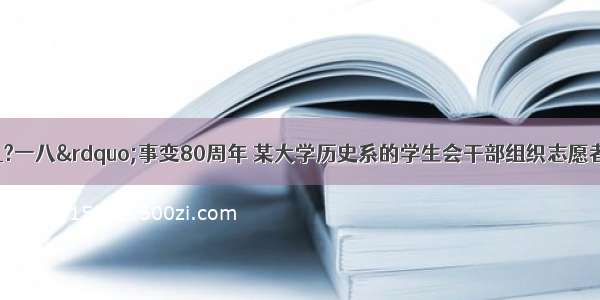 是&ldquo;九?一八&rdquo;事变80周年 某大学历史系的学生会干部组织志愿者与9月18日