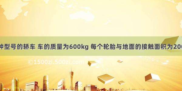 如图甲是某种型号的轿车 车的质量为600kg 每个轮胎与地面的接触面积为200cm3．一次