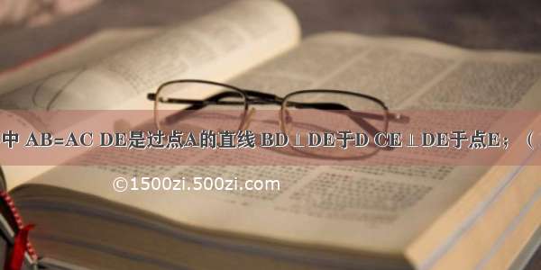 如图 在△ABC中 AB=AC DE是过点A的直线 BD⊥DE于D CE⊥DE于点E；（1）若B C在DE