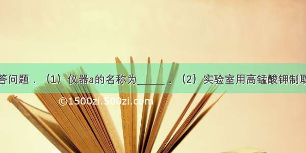 根据如图回答问题．（1）仪器a的名称为______．（2）实验室用高锰酸钾制取氧气：所选