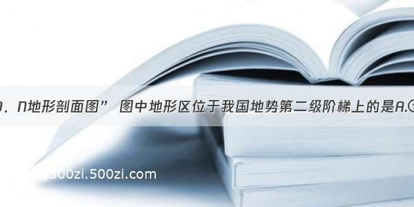 读“我国沿30．N地形剖面图” 图中地形区位于我国地势第二级阶梯上的是A.①B.②C.③D.④