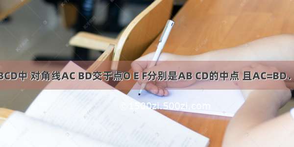 如图 在四边形ABCD中 对角线AC BD交于点O E F分别是AB CD的中点 且AC=BD．求证：OM=ON．