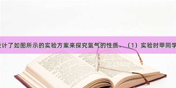 某学习小组设计了如图所示的实验方案来探究氯气的性质．（1）实验时甲同学在A装置中未