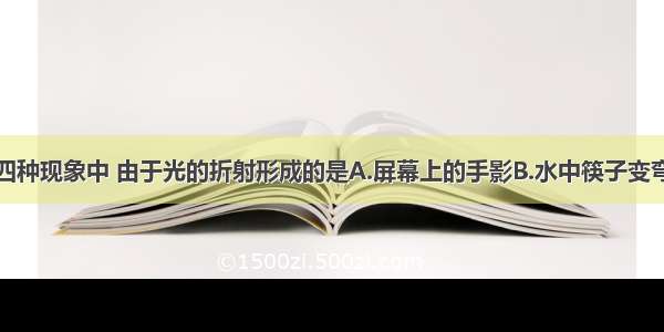 如图所示的四种现象中 由于光的折射形成的是A.屏幕上的手影B.水中筷子变弯折C.日偏食