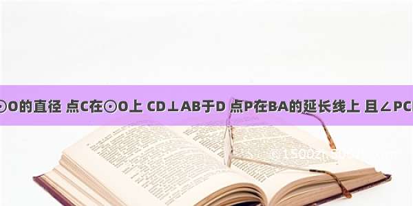 已知：AB是⊙O的直径 点C在⊙O上 CD⊥AB于D 点P在BA的延长线上 且∠PCD=∠DOC OD