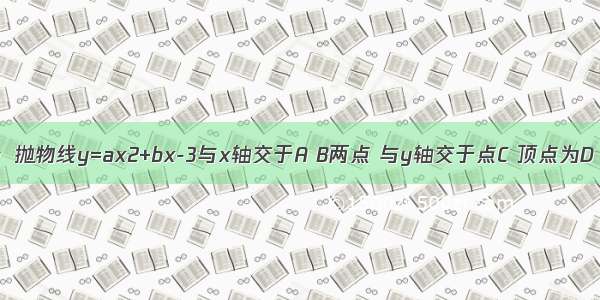 如图1 已知：抛物线y=ax2+bx-3与x轴交于A B两点 与y轴交于点C 顶点为D 对称轴x=1