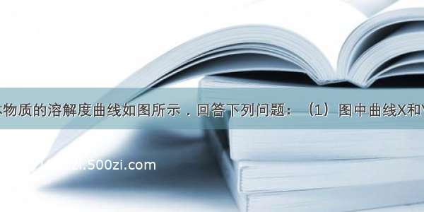 X Y两种固体物质的溶解度曲线如图所示．回答下列问题：（1）图中曲线X和Y交点的意义