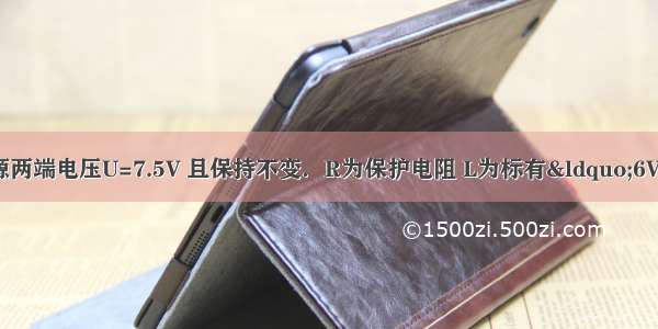 如图所示电路 电源两端电压U=7.5V 且保持不变．R为保护电阻 L为标有“6V?3W”的小