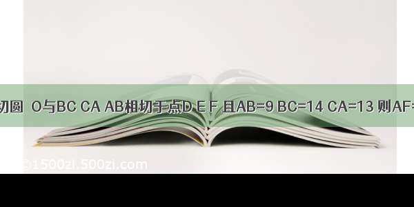如图 △ABC的内切圆⊙O与BC CA AB相切于点D E F 且AB=9 BC=14 CA=13 则AF=________．