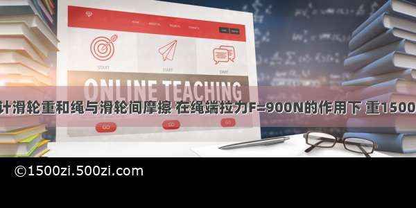 如图所示 不计滑轮重和绳与滑轮间摩擦 在绳端拉力F=900N的作用下 重1500N的物体A沿