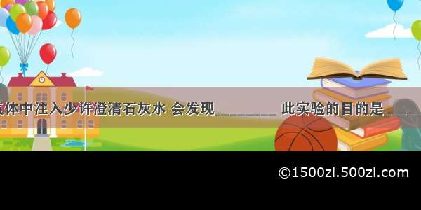 向人呼出气体中注入少许澄清石灰水 会发现________ 此实验的目的是________ 此变化