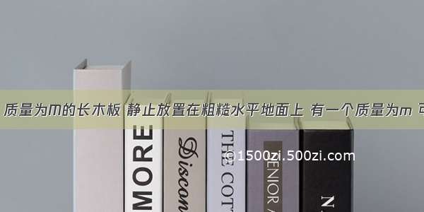 如图1所示 质量为M的长木板 静止放置在粗糙水平地面上 有一个质量为m 可视为质点