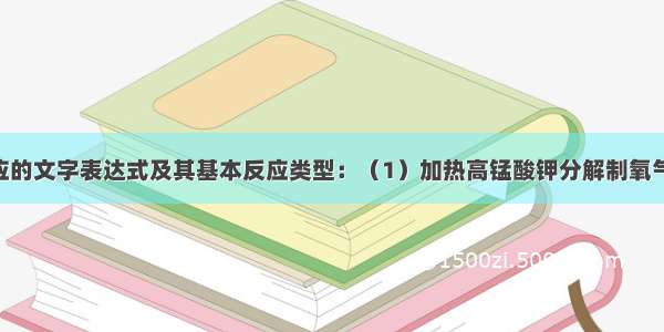 写出下列反应的文字表达式及其基本反应类型：（1）加热高锰酸钾分解制氧气______（2）