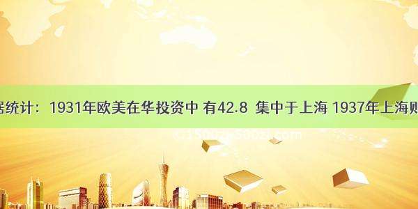 单选题据统计：1931年欧美在华投资中 有42.8％集中于上海 1937年上海则集中了