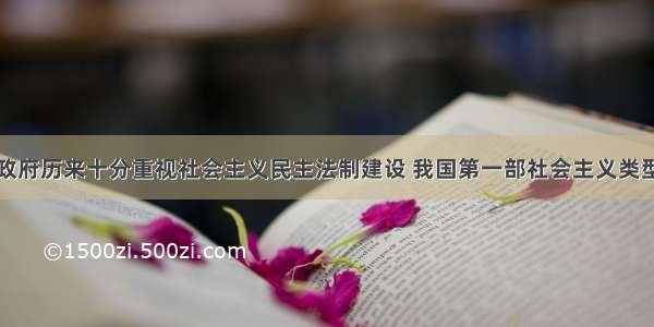 单选题党和政府历来十分重视社会主义民主法制建设 我国第一部社会主义类型的宪法制定