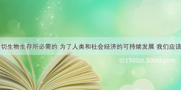 水是人及一切生物生存所必需的 为了人类和社会经济的可持续发展 我们应该了解一些有