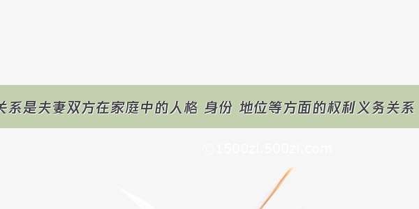 单选题人身关系是夫妻双方在家庭中的人格 身份 地位等方面的权利义务关系 其中_____