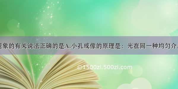 下列关于光现象的有关说法正确的是A.小孔成像的原理是：光在同一种均匀介质中沿直线传