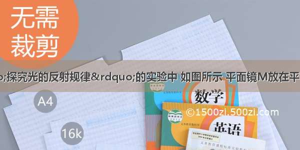 硬纸板在“探究光的反射规律”的实验中 如图所示 平面镜M放在平板上 E F是两块粘