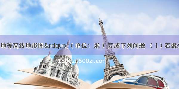 读图 “某地等高线地形图”（单位：米） 完成下列问题．（1）若聚落甲 乙两地的图