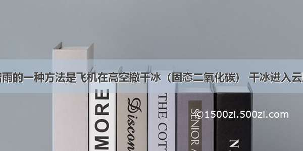 实施人工增雨的一种方法是飞机在高空撤干冰（固态二氧化碳） 干冰进入云层 很快____