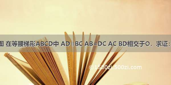 已知：如图 在等腰梯形ABCD中 AD∥BC AB=DC AC BD相交于O．求证：OB=OC．