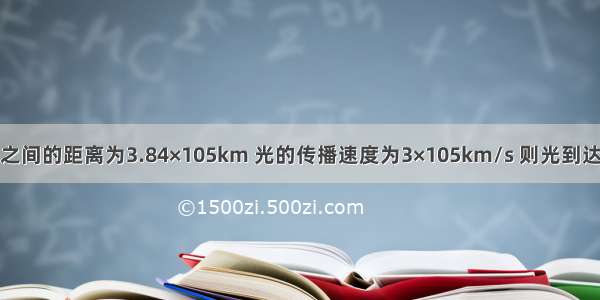 地球和月球之间的距离为3.84×105km 光的传播速度为3×105km/s 则光到达地球需要的