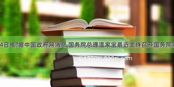 中新网5月4日电?据中国政府网消息 国务院总理温家宝最近主持召开国务院常务会议 讨