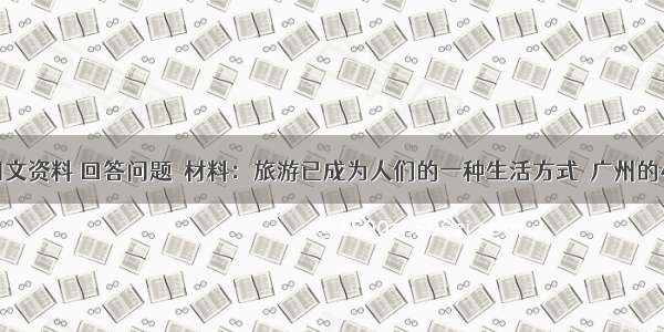 阅读下列图文资料 回答问题．材料：旅游已成为人们的一种生活方式．广州的小明同学春