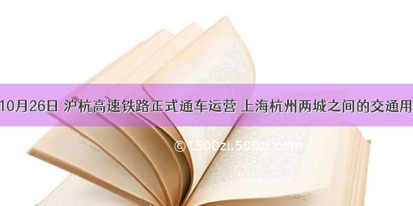 单选题10月26日 沪杭高速铁路正式通车运营 上海杭州两城之间的交通用时由原