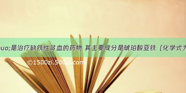 “速力菲”是治疗缺铁性贫血的药物 其主要成分是琥珀酸亚铁（化学式为C4H4O4Fe）．试