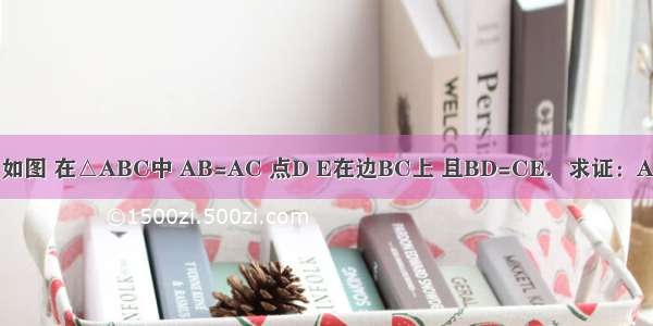 已知：如图 在△ABC中 AB=AC 点D E在边BC上 且BD=CE．求证：AD=AE．