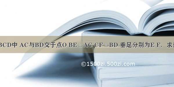 如图 矩形ABCD中 AC与BD交于点O BE⊥AC CF⊥BD 垂足分别为E F．求证：BE=CF．