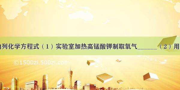 写出下反应的列化学方程式（1）实验室加热高锰酸钾制取氧气______（2）用石灰浆粉刷墙