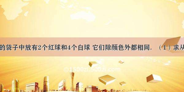 一个不透明的袋子中放有2个红球和4个白球 它们除颜色外都相同．（1）求从袋子中任意