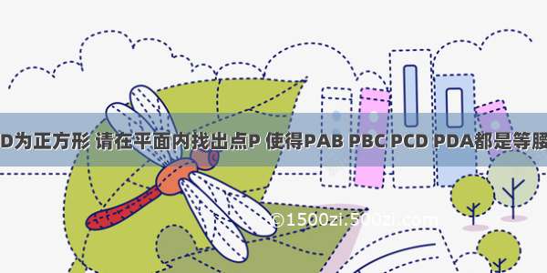 如图 ABCD为正方形 请在平面内找出点P 使得PAB PBC PCD PDA都是等腰三角形 并