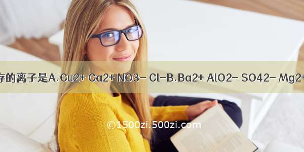 在酸性的无色溶液中 能大量共存的离子是A.Cu2+ Ca2+ NO3- Cl-B.Ba2+ AlO2- SO42- Mg2+C.Na+ Al3+ SO42- NO3-